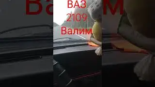 ВАЗ 2109 Валим #Shorts