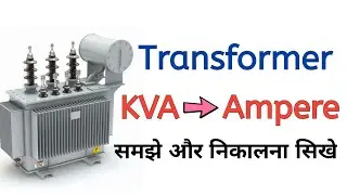 How to convert kva to amps in transformer | kva to ampere formula hindi | amps from kva in urdu