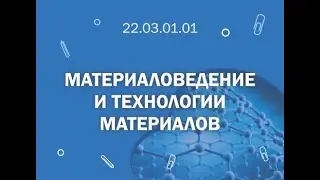 СПбГМТУ: 22 03 01 01 Материаловедение и технологии материалов
