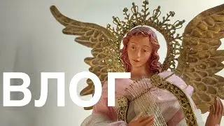 ВЛОГ. Много красивого))