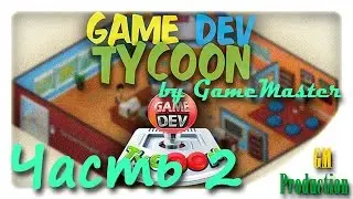 Game Dev Tycoon - Часть 2