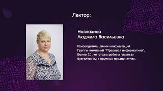 Новый стандарт по инвентаризации ФСБУ 28/2023: начинаем готовиться - Незнахина Л.В