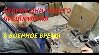 Будние дни нашего предприятия в военное время