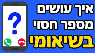 איך עושים מספר חסוי בשיאומי