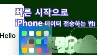 (KR) iPhone 데이터를 빠른 시작으로 전송하는 간편 가이드!