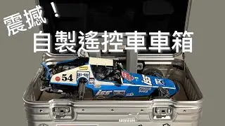 (香港話) 令人感到震驚的自製遙控車車箱