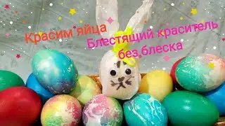 Блестящие яйца не блестят.Крашу яйца.