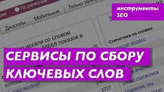 Как собрать ключевые слова - обзор основных сервисов по поиску и парсингу поисковых фраз.
