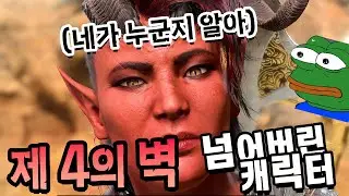 발더스 게이트3에서 평범한 유저는 절대 알 수 없는 제 4의 벽을 부숴버린 카를라크의 숨겨진 대사를 모드로 실행해보았다.