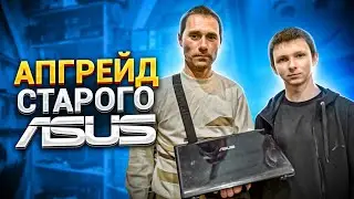 Прокачали старенький Asus A52 для Игоря и Дани🔥😍