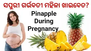 Pinapple During Pregnancy |ସପୁରୀ ଖାଇଲେ କଣ ହୁଏ