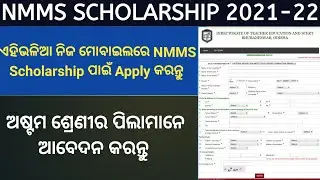 NMMS Apply Online 2021|| How to Apply NMMS Scholarship || NMMS Scholarship