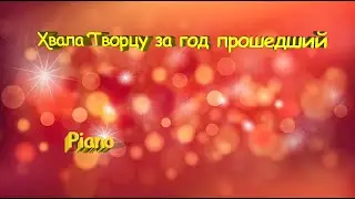 Хвала Творцу за год прошедший (С Новым годом) импровизации на фортепиано