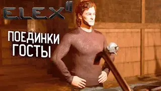 Elex 2 Прохождение #15 Поединки Госты