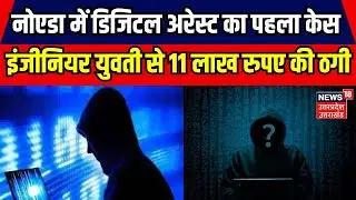 Breaking News: Noida में सामने आया Digital Arrest का पहला केस। Cyber Crime।Arrest Warrant। Latest