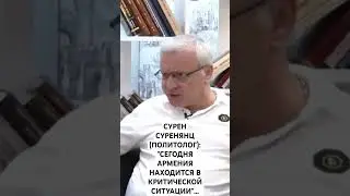 СУРЕН СУРЕНЯНЦ О ВОЗВРАЩЕНИИ АЗЕРБАЙДЖАНСКИХ СЕЛ...
