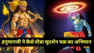 हनुमानजीने कैसे तोडा सुदर्शन चक्र का अभिमान #Hanumanji #Garuda #Satyabhama #Krishna #SudarshanChakra