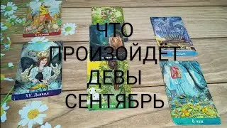 #ДЕВЫ #СЕНТЯБРЬ ВАЖНЫЕ СОБЫТИЯ ТАРО-ПРОГНОЗ 💖🥰💕#таро #гаданиенабудущее