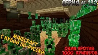 Minecraft с Кубой по-русски №132 | 2 Сезон | Один против 1000 КРИПЕРОВ