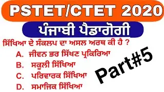 pstet 2020/Ctet Punjabi Pedagogy/Part #5