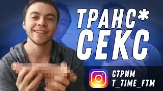 🔴 stream: Trans-SEX 18+