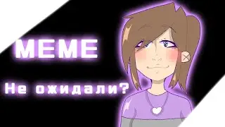 [МЕМЕ] 💅🏻не ожидали?💅🏻