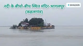 देखिए ये अद्भुत मंदिर जो गंगा नदी के बीचो-बीच स्थित है - भागलपुर