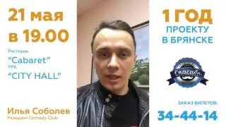 Илья Соболев приглашает на Stand Up "Спасибо"