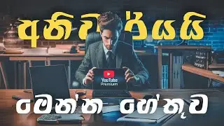 YouTube Premium පාවිච්චි කරන්නම වෙන හේතු 5ක්. | 2024 ට අනිවාර්යයි.