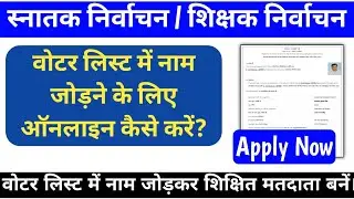 How to add name in Graduate Election Voter List online. MLC Voter list me name add kare