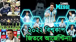 স্কালোনির অধীনে বিশ্বকাপ জিতবে আর্জেন্টিনা!। কিভাবে ? ভিডিওটি দেখুন! | Argentina | Qatar world cup |