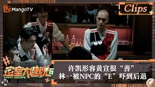 【精彩看点】许凯形容黄宣很“善” 林一被NPC的“E”吓到退后一步 | 密室大逃脱6 Great Escape S6 Highlight | MangoTV