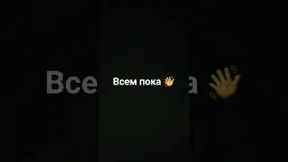 пока 👋
