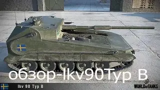 IKV 90 Typ B Скрытая угроза ??