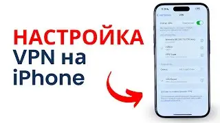 Как Настроить ВПН на Айфоне: Самая простая инструкция!