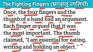 The Fighting Fingers || इंग्लिश पढ़ना सीखें। Zero Level से अंग्रेजी सीखें। Short English story