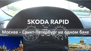 Шкода Рапид, Москва - Санкт-Петербург на одном баке 1-я серия