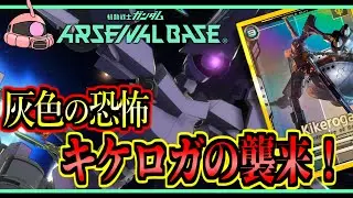 【アーセナルベース：FQ03】その99 灰色の恐怖 キケロガの襲来！【アセベゆっくり実況プレイ】