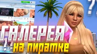 КАК ЗАЙТИ В ГАЛЕРЕЮ НА ПИРАТКЕ В СИМС