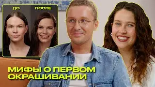 МИФЫ О ПЕРВОМ ОКРАШИВАНИИ | СПЕЦВЫПУСК | Что? Куда? Зачем?