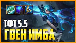 *НЕПРОБИВАЕМАЯ СБОРКА* | ТФТ ВРЕМЯ ГЕРОЕВ СЕТ 5.5 TFT DAWN OF HEROES ГАЙД