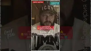 №632⚡️Предательство собственных ценностей⚡️ М.Бартон💧Вопрос&О💧23.10.23