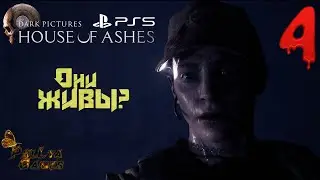 СТАРЫЕ ЗНАКОМЫЕ ▪ The Dark Pictures: House of Ashes прохождение ▪ Часть 4. На русском языке