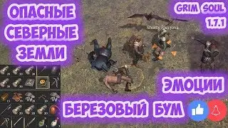 ОПАСНОЕ ПУТЕШЕСТВИЕ В СЕВЕРНЫЕ ЗЕМЛИ / БЕРЁЗОВАЯ ЧАЩА / БЕРЁЗОВЫЙ ЛЕС - GRIM SOUL 1.7.1