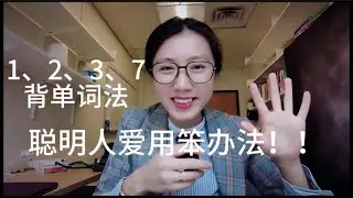 关于学英语｜聪明人爱用笨办法！背单词？好方法？硬背不就完了？！