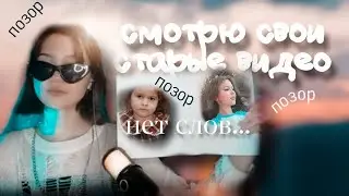 лучше бы я это не видела... || смотрю свои старые видео