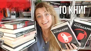 ПРОЧИТАННОЕ АВГУСТА || МНОГО МУРАКАМИ И ЗАБЫТЫЕ КНИГИ🥴