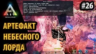 ЗИМНЯЯ ПЕЩЕРА - АРТЕФАКТ НЕБЕСНОГО ЛОРДА -  Ark: Survival Evolved DLC Aberration Ragnarok Genesis