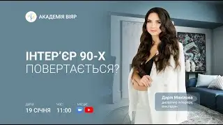 «Академія ВіЯр» 19/01 online: Тренди 2023 в дизайні інтер'єру