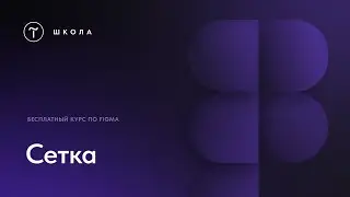 Free Figma Course. Lesson 3. Grid